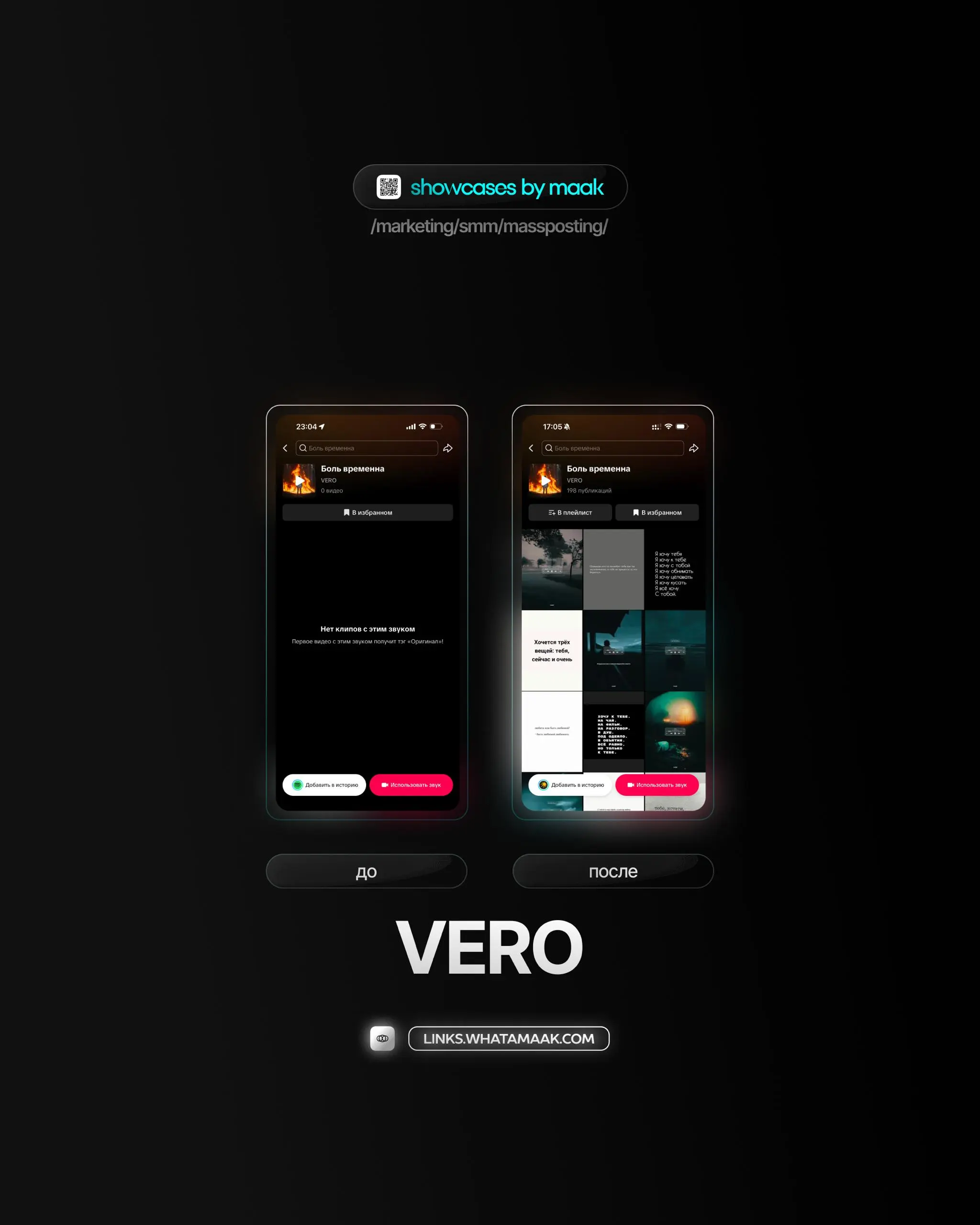 🕹#case — Продвижение в TikTok
❤️ Для кого?
VERO
🔼 Что было сделано?
Массовое размещение видео-контента под официальный звук
🛒Заказать
🔍Другие услуги
ℹ️ #tiktok #тикток
🔗 maak® × подробнее • ⚡️ boost
В... | Сетка — социальная сеть от hh.ru