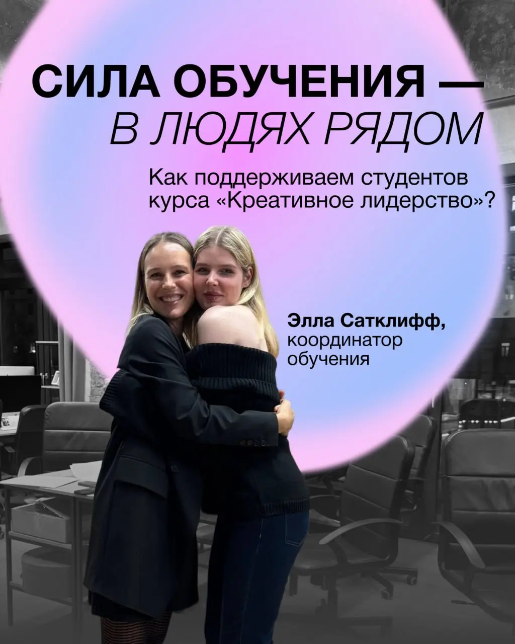Поддержка, забота и сила сообщества 💜
Мы поговорили с Эллой Сатклифф, координатором курса «Креативное лидерство» о том, как устроено вдохновляющее обучение для руководителей | Сетка — социальная сеть от hh.ru