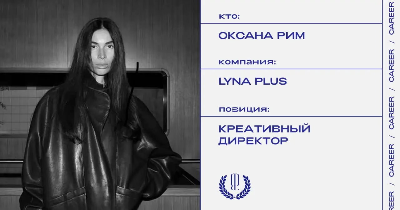 Оксана Рим покинула позицию креативного директора бренда Lyna Plus.
https://theblueprint.ru/l/YwFWb0h
#кадровыеперестановки@theblueprintcareer | Сетка — социальная сеть от hh.ru