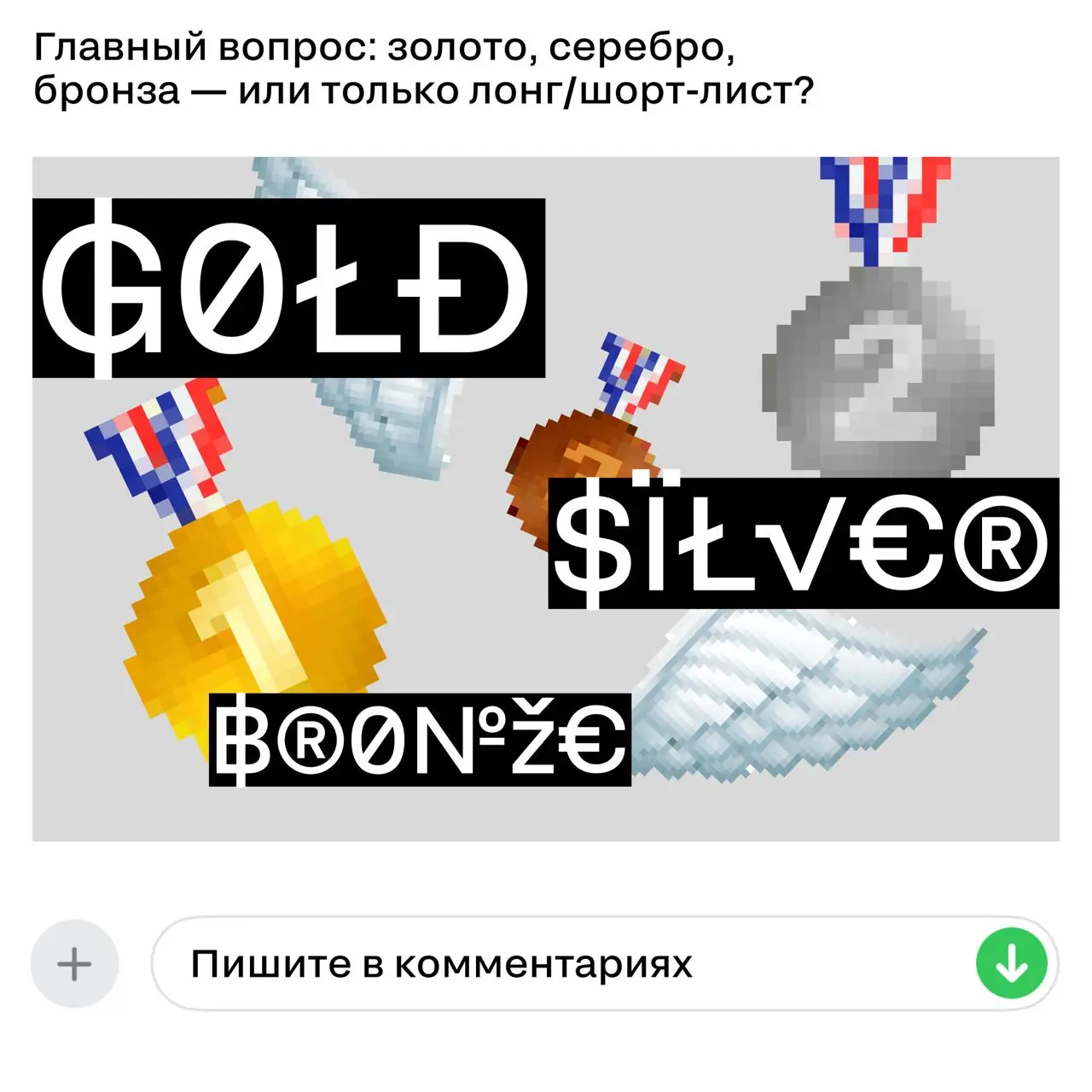 Это золото или нет?
Лучший способ понять, как взять золото — разбирать чужие кейсы так же внимательно, как свои перед подачей | Сетка — социальная сеть от hh.ru