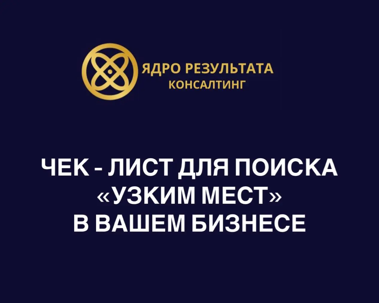 Хотите выявить, что именно мешает вашему бизнесу развиваться быстрее?
Бывает:

Средства есть, а доходность стоит на месте?
Поступают претензии от клиентов, но корень проблемы неясен?
Сотрудники выклад... | Сетка — социальная сеть от hh.ru