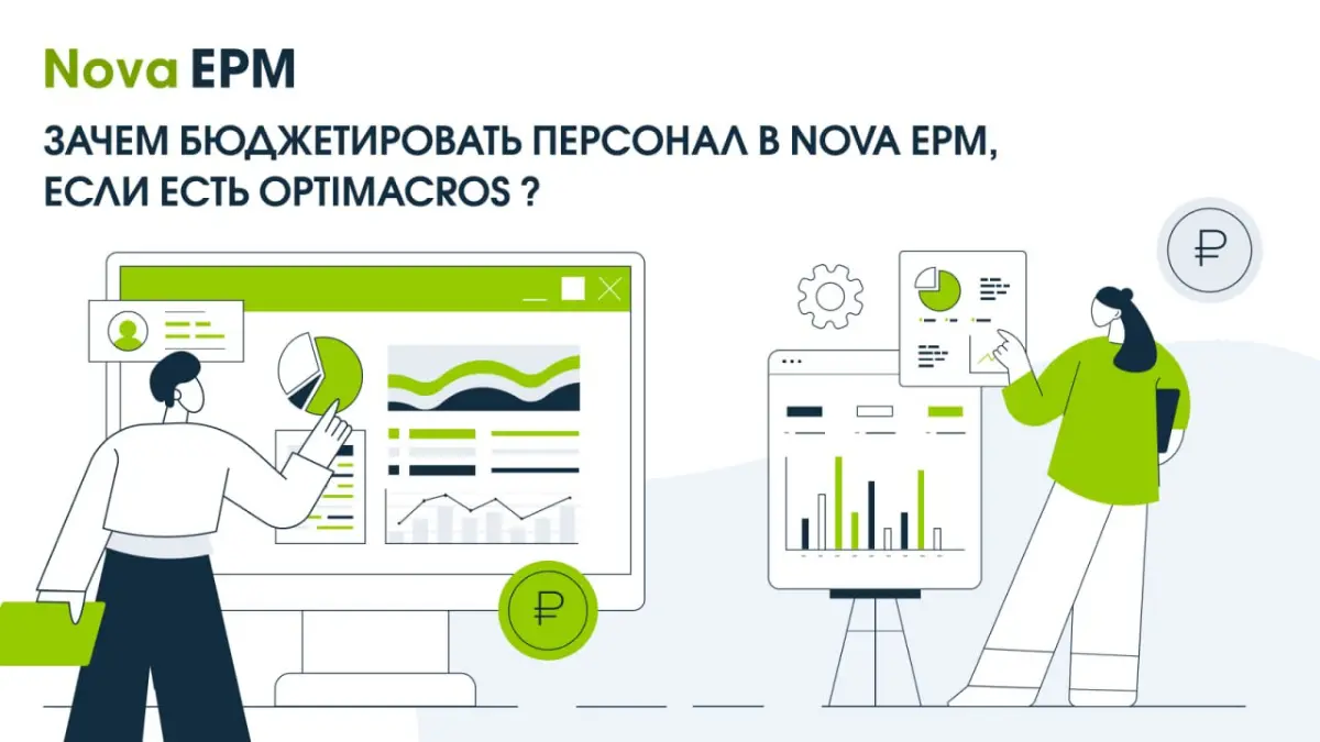Зачем бюджетировать затраты на персонал в Nova EPM, если есть Optimacros?
Optimacros — система для финансовой консолидации и сценариев по БДР/ДДС/балансу | Сетка — социальная сеть от hh.ru