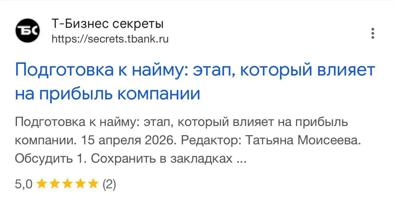 Моя новая статья вышла в «Т‑Бизнес Секретах»
Прошла полную модерацию — уникальность 100% ✅
Тема одна из важнейших для тех, кто строит процессы в команде:
как готовиться к найму так,чтобы не тратить ме... | Сетка — социальная сеть от hh.ru