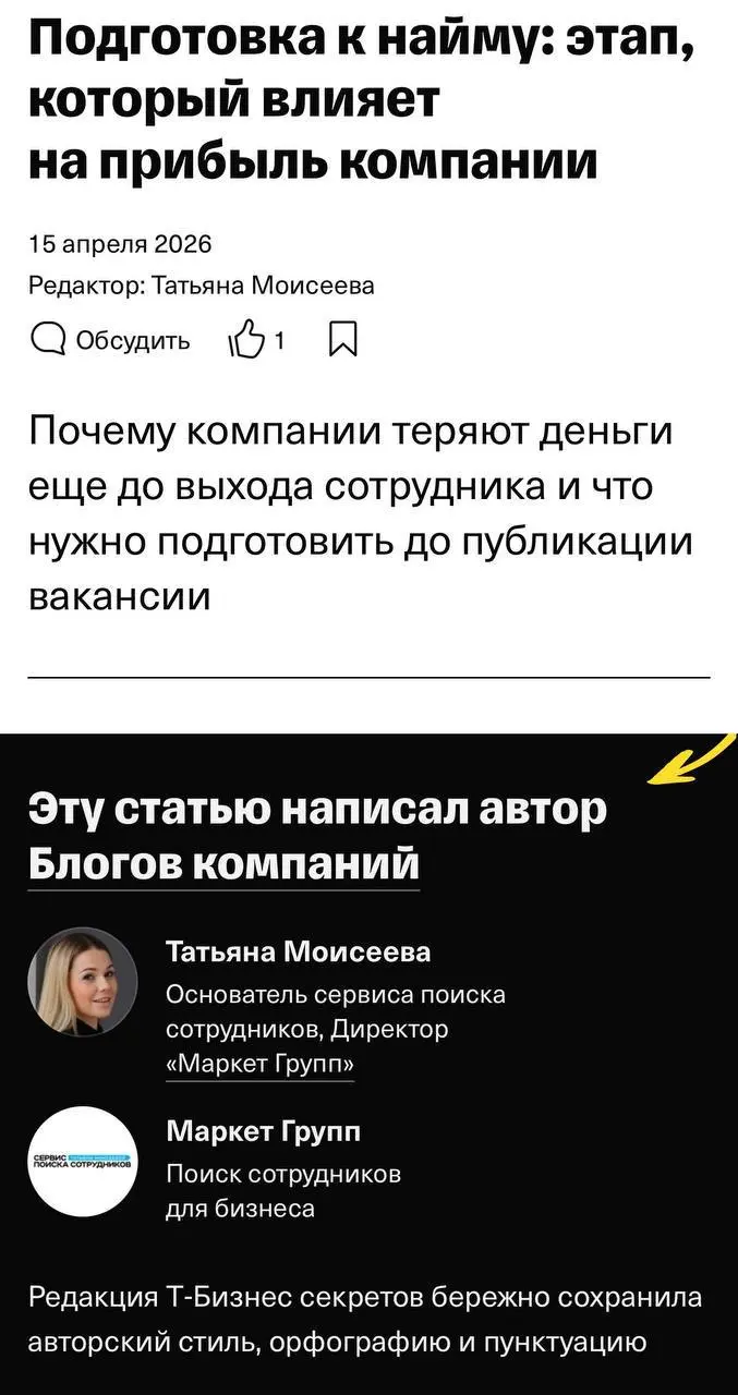 Моя новая статья вышла в «Т‑Бизнес Секретах»
Прошла полную модерацию — уникальность 100% ✅
Тема одна из важнейших для тех, кто строит процессы в команде:
как готовиться к найму так,чтобы не тратить ме... | Сетка — социальная сеть от hh.ru