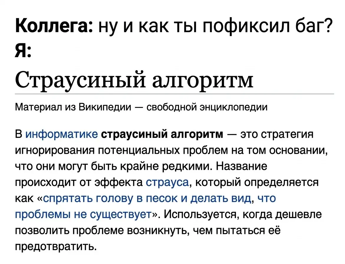 Последние дни перед отпуском - они проходят в подбивании дел, избегании проблем и решении стрелочных задач.
Ну и еще, помогает нам в этом Страусиный алгоритм.
Ваш @blackproduct | Сетка — социальная сеть от hh.ru