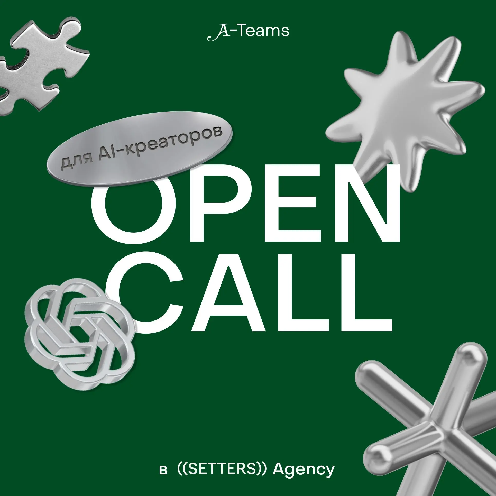 Open call для AI-креаторов
⏮Коллеги из SETTERS Agency объявляют open call для AI-креаторов по четырем направлениям⏭
🔡продакшн — отвечать за короткие вирусные видео и раскадровки
🔡SMM, контент — придум... | Сетка — социальная сеть от hh.ru