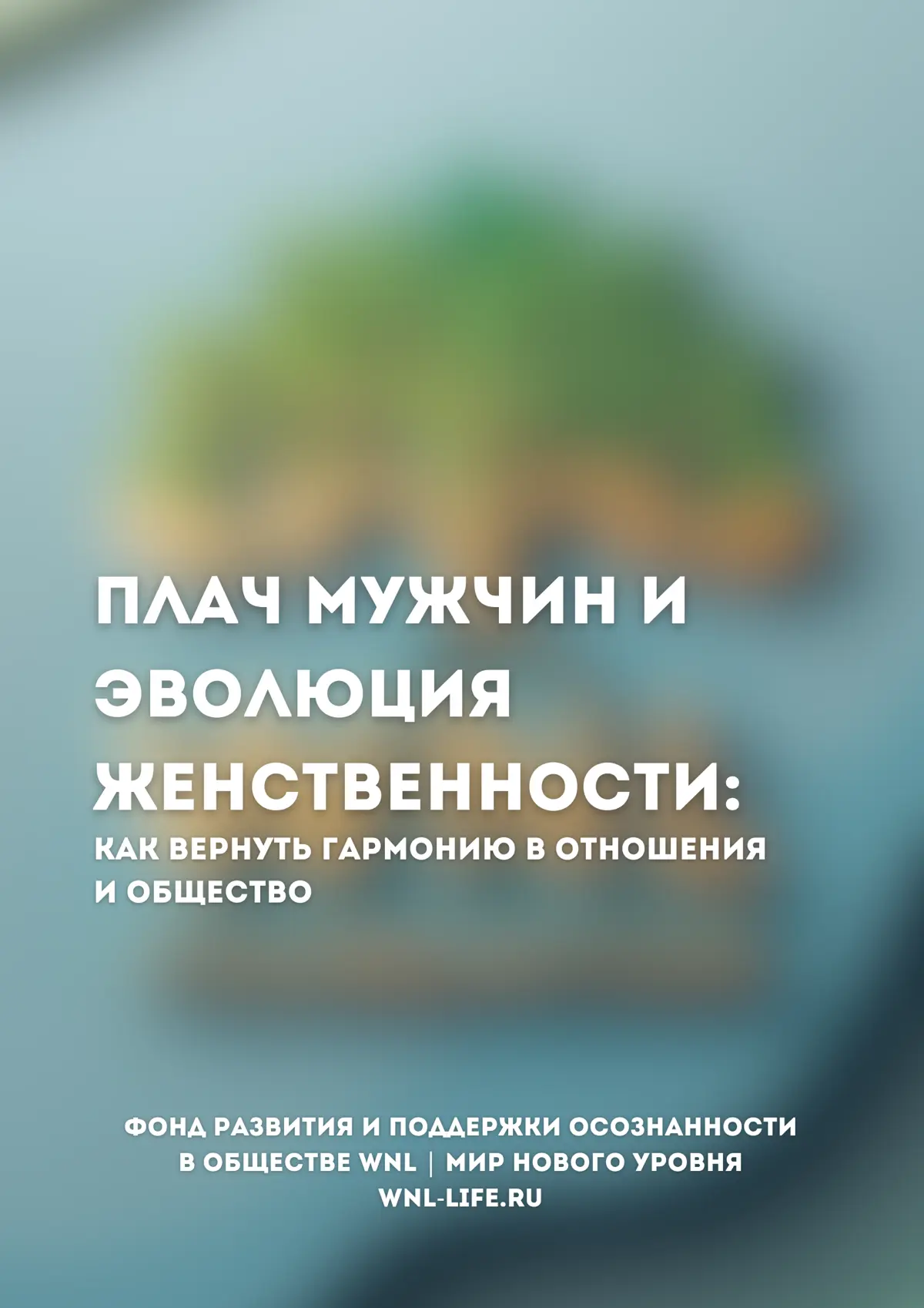 Плач мужчин и эволюция женственности | Сетка — социальная сеть от hh.ru