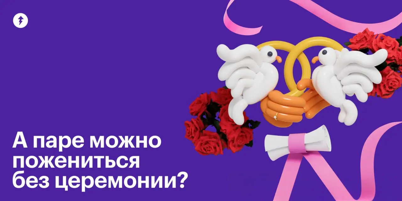 Дорогие брачующиеся! В этот обычный день… можно просто расписаться.
⚡️ Курс для тех, кто задумывается о брачном договоре
#общение | Сетка — социальная сеть от hh.ru
