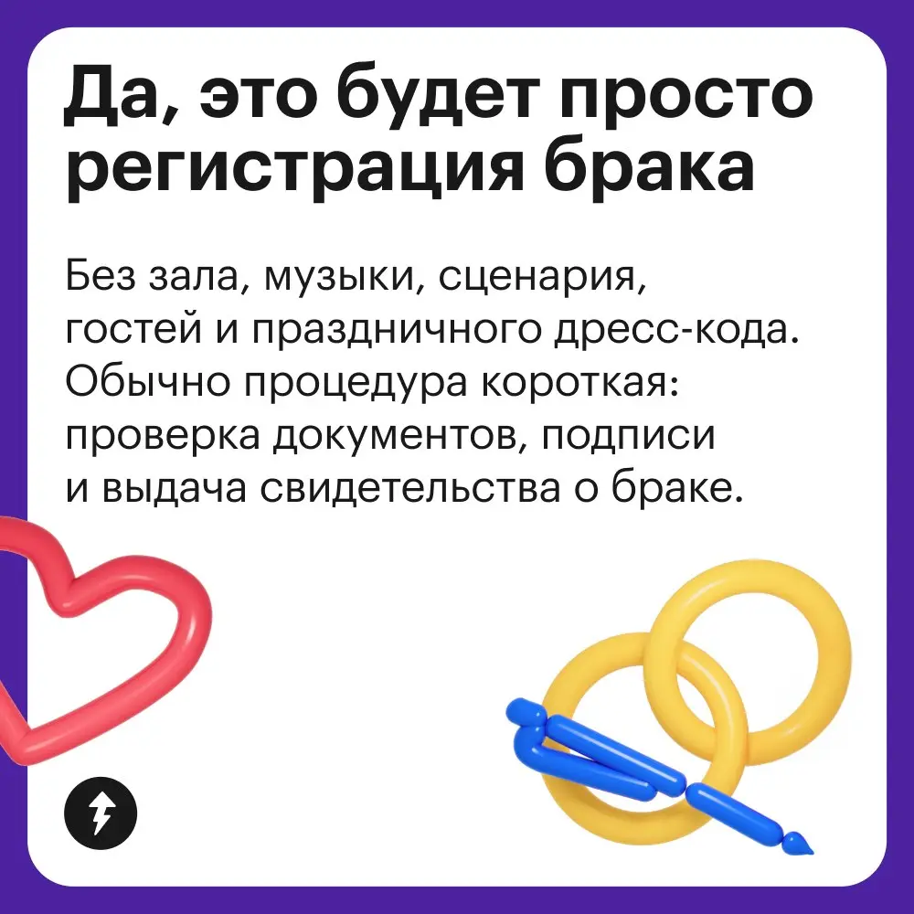 Дорогие брачующиеся! В этот обычный день… можно просто расписаться.
⚡️ Курс для тех, кто задумывается о брачном договоре
#общение | Сетка — социальная сеть от hh.ru