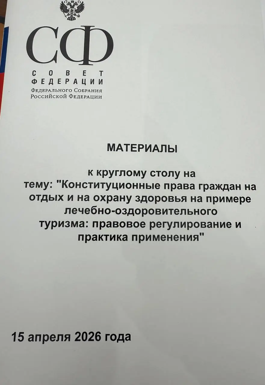 Доброго дня, Друзья! 🤗
Сегодня принял участие в круглом столе на тему: «Конституционные права граждан на отдых и на охрану здоровья на примере лечебно-оздоровительного туризма: правовое регулирование ... | Сетка — социальная сеть от hh.ru