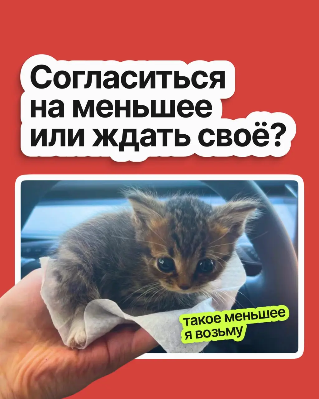 Согласиться на меньшее или ждать своё? | Сетка — социальная сеть от hh.ru