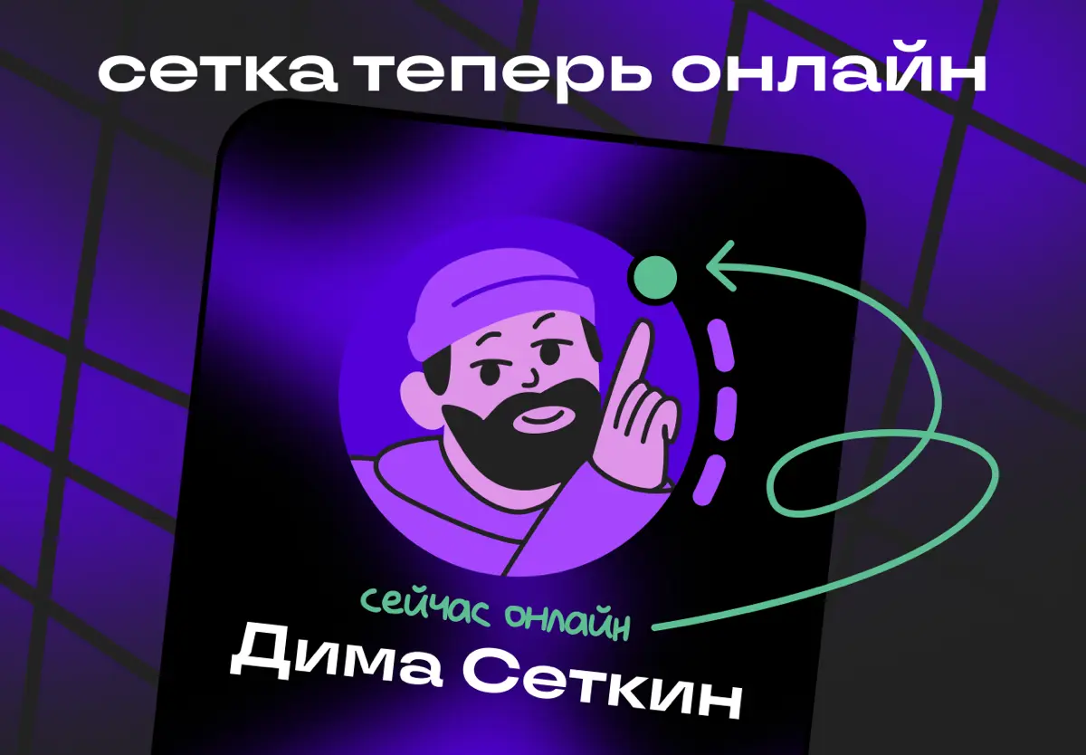 Теперь можно не гадать | Сетка — социальная сеть от hh.ru