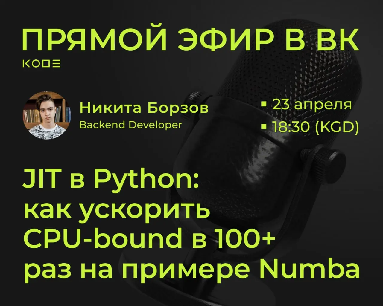 23 апреля приглашаем вас на прямой эфир для backend-разработчиков 💻
На эфире Никита Борзов, Backend-разработчик KODE, разберет, как ускорять вычисления в Python без переписывания на другие языки | Сетка — социальная сеть от hh.ru