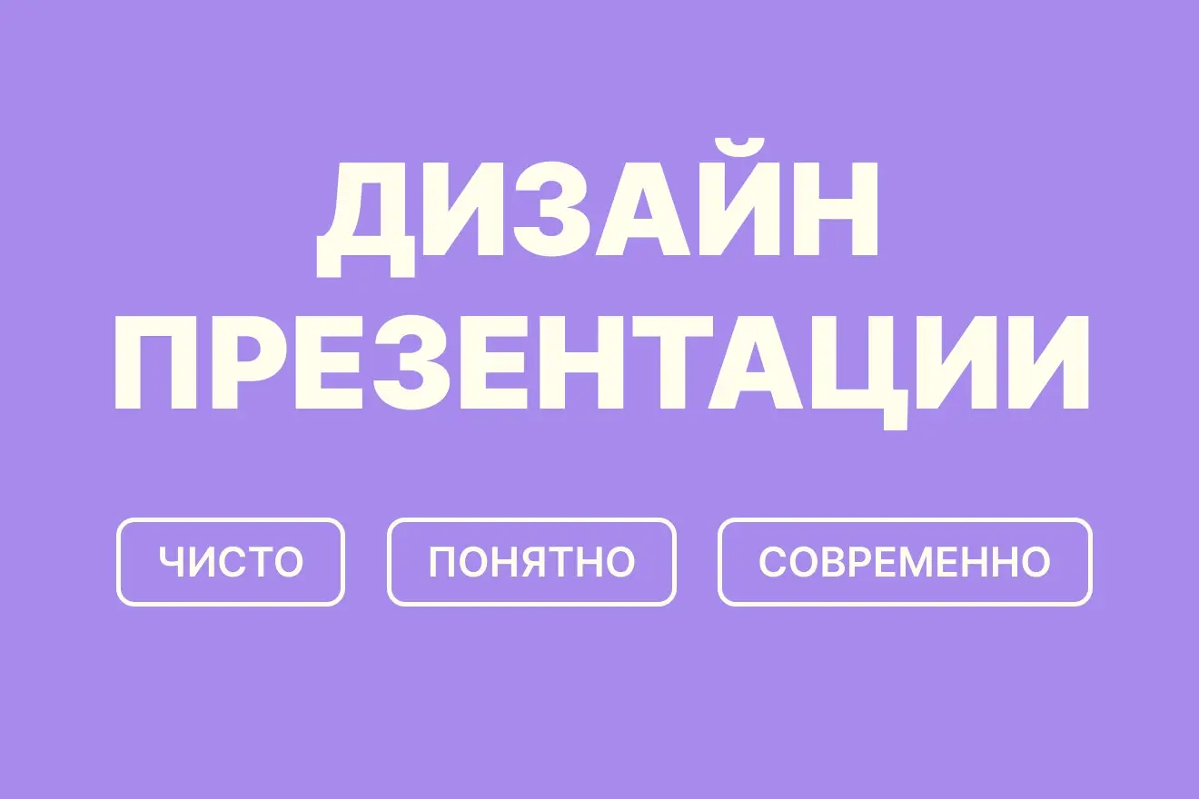 Делаю презентации понятными.
Работаю через структуру и визуальную логику | Сетка — социальная сеть от hh.ru