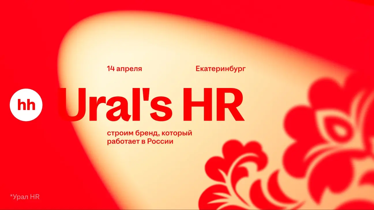 Ural's HR 2026 | Сетка — социальная сеть от hh.ru