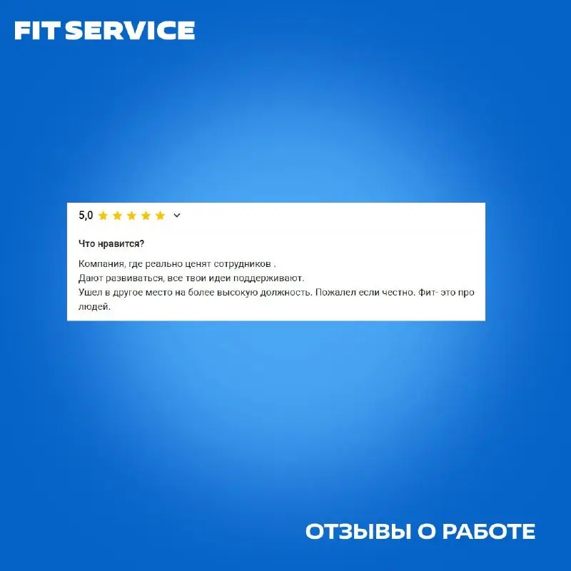 Работа у нас глазами команды 🧡
Мы могли бы много говорить о себе. Но лучше послушайте тех, кто уже работает с нами!
А если захотите стать частью команды — переходите к вакансиям
➡️rabota.fitauto.ru | Сетка — социальная сеть от hh.ru