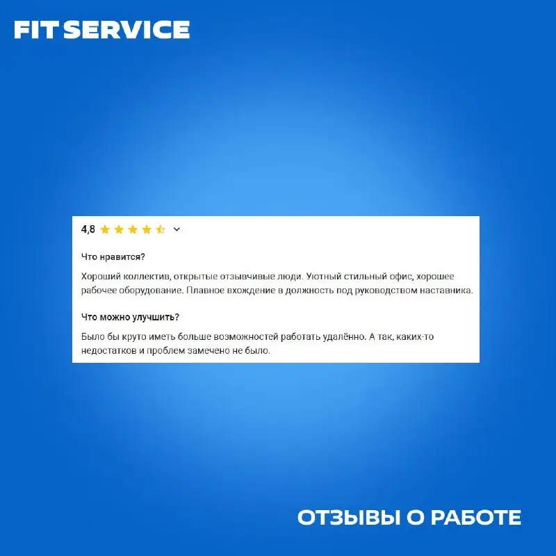 Работа у нас глазами команды 🧡
Мы могли бы много говорить о себе. Но лучше послушайте тех, кто уже работает с нами!
А если захотите стать частью команды — переходите к вакансиям
➡️rabota.fitauto.ru | Сетка — социальная сеть от hh.ru