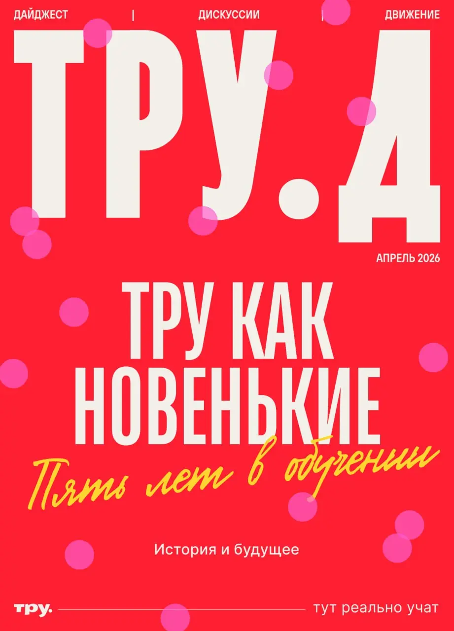 Продолжаем празднование пятилетия ТРУ.
🆕 Журнал Тру.Д за апрель целиком посвящен команде, мечтам, планам и благодарностям. Собрали всю нашу тру-тусу: от клиентов до коллежей | Сетка — социальная сеть от hh.ru
