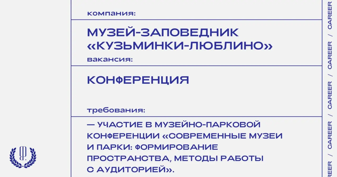 Государственный музей-заповедник «Кузьминки-Люблино» приглашает студентов и специалистов профильных организаций, интересующихся современными музейными практиками, принять участие в конференции в качес... | Сетка — социальная сеть от hh.ru