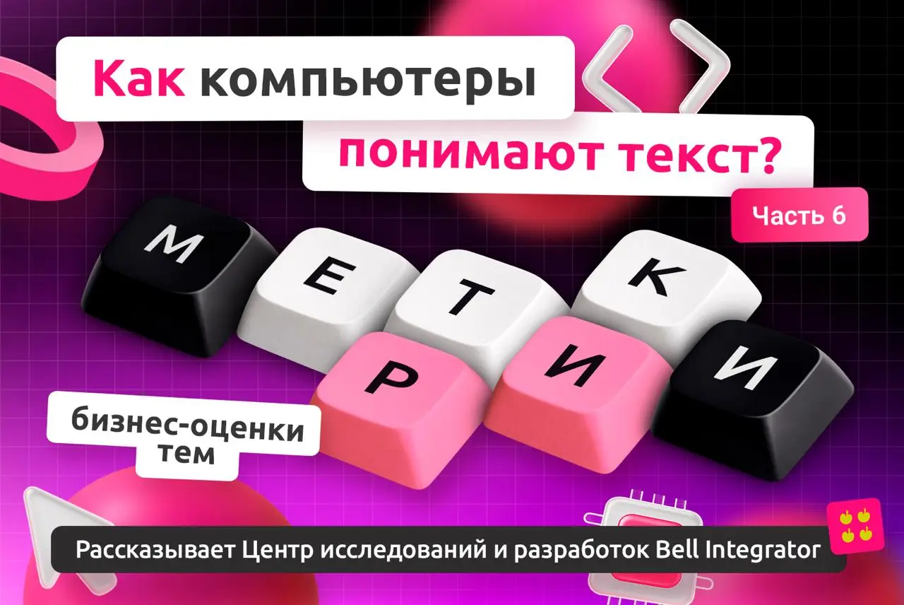 Метрики, которые показывают, полезна ли тема для бизнеса⚡️
В прошлой статье разобрали LDA и увидели, как тематизация помогает в реальных задачах: от маршрутизации обращений до мониторинга проблем посл... | Сетка — социальная сеть от hh.ru