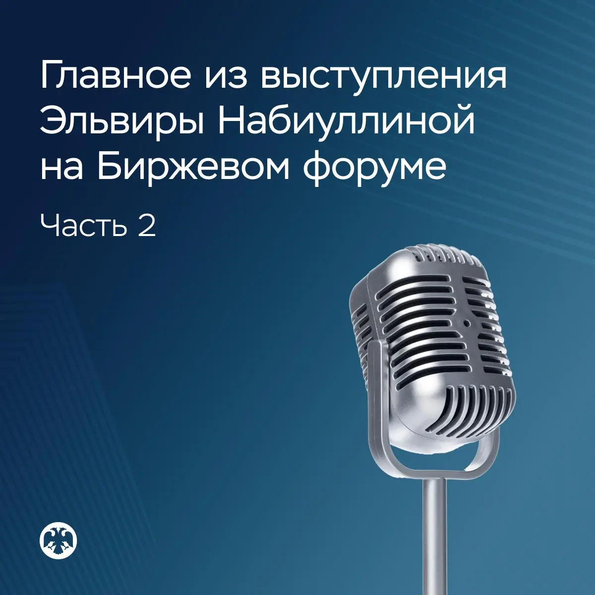 🔢 Главное из выступления Эльвиры Набиуллиной на Биржевом форуме (ч.2)
Развитие рынка капитала
Ставка влияет на привлекательность рынка капитала, но это временный фактор | Сетка — социальная сеть от hh.ru