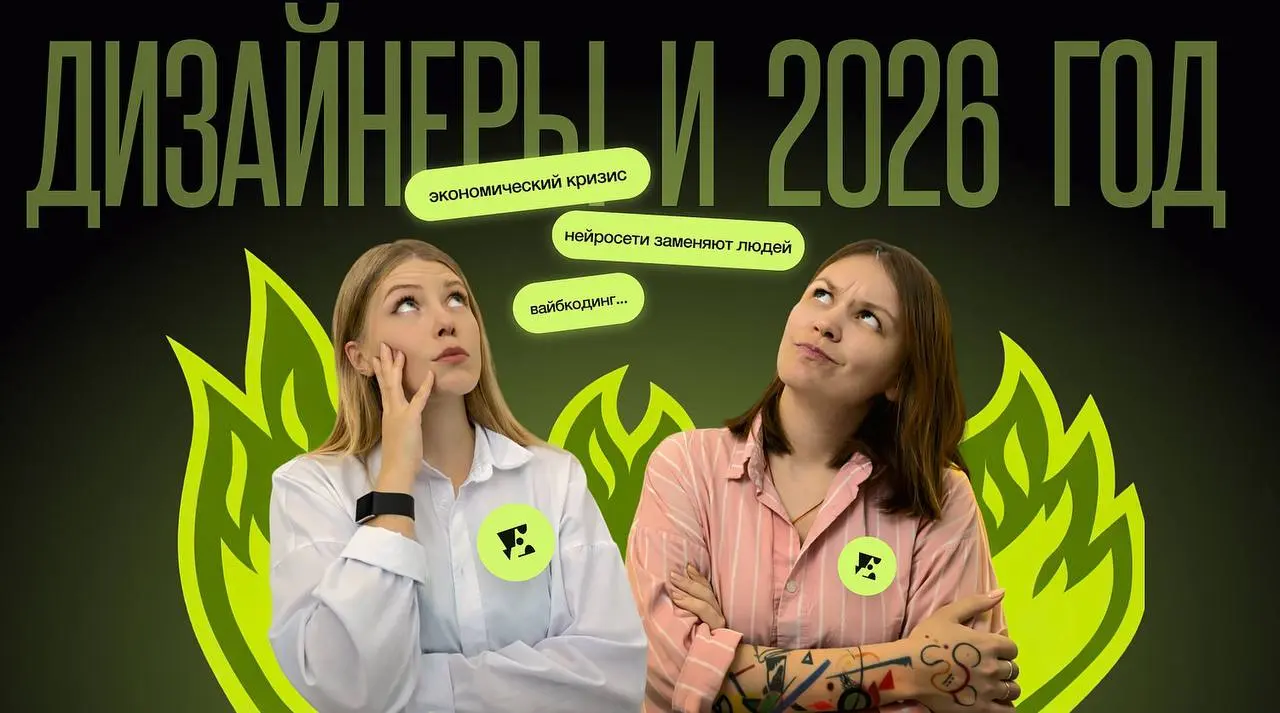 Что делает дизайнера востребованным в 2026 году
Сегодня дизайнер конкурирует не только с другими дизайнерами, но и с ожиданием клиента: «это можно собрать быстрее, проще и дешевле» | Сетка — социальная сеть от hh.ru