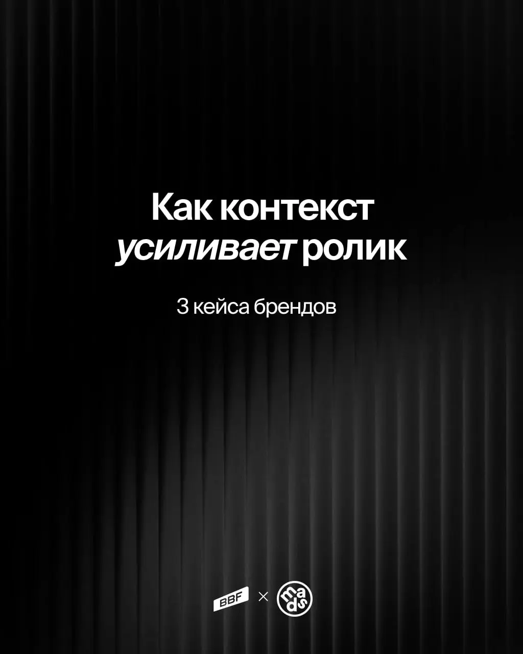 Рассматриваем контекст в видео на примере брендов
🤩 «Отклеиваем стереотипы»🤩Яндекс Про
Кампания к 8 марта 2025 на тему гендерных стереотипов о женщинах-водителях | Сетка — социальная сеть от hh.ru