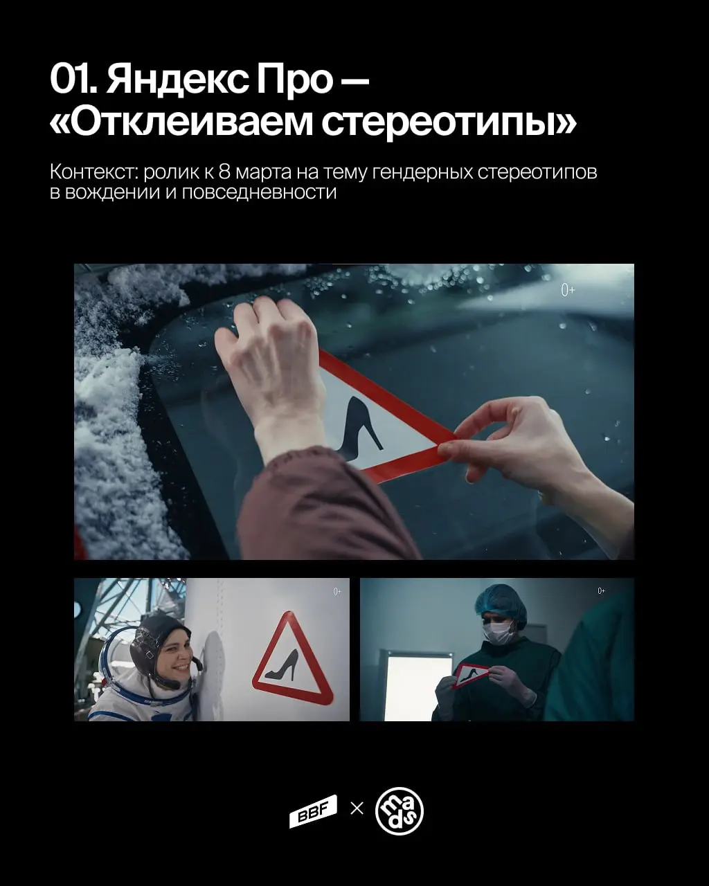 Рассматриваем контекст в видео на примере брендов
🤩 «Отклеиваем стереотипы»🤩Яндекс Про
Кампания к 8 марта 2025 на тему гендерных стереотипов о женщинах-водителях | Сетка — социальная сеть от hh.ru