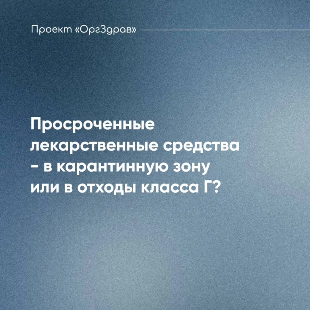 Просроченные лекарственные средства - в карантинную зону или в отходы класса Г?
Все уже привыкли, что действующие требования, содержащиеся в разных нормативно-правовых актах, часто противоречат друг д... | Сетка — социальная сеть от hh.ru