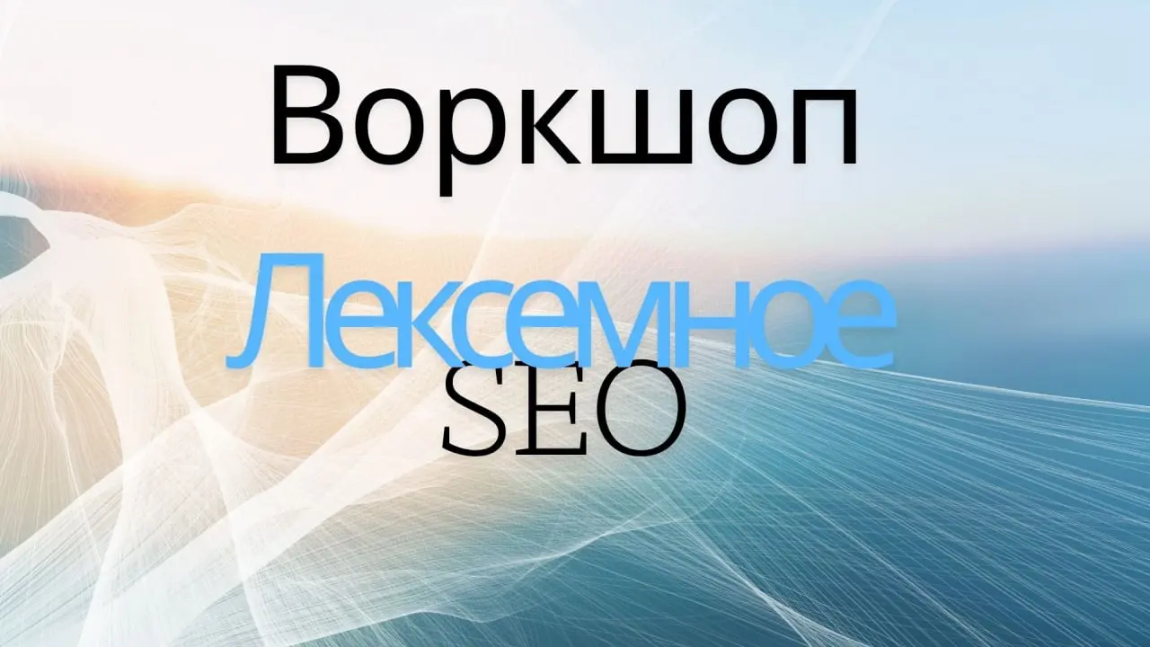 Сегодня воркшоп: Лексемная Матрица.
🗓 Когда: 19:00 (МСК)
📍 Формат: Онлайн-воркшоп
Что мы разберем на практике:
▪️ Многослойная семантика. Как собрать запросы глубже классического СЯ | Сетка — социальная сеть от hh.ru