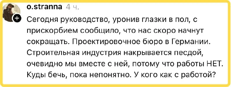 Глазки в пол? С хера-ли? Есть у бизнеса деньги - платят ЗП, нет - не платят. Это что, морально некрасиво? Есть КЗоТ и по нему работают (или как это называется в Германии) | Сетка — социальная сеть от hh.ru