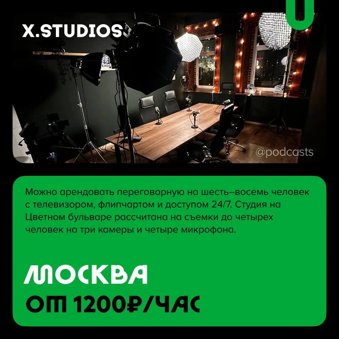 📹 Подкаст-студии с уникальными услугами
С нашими друзьями из @podcastbery делимся студиями, которые выделяются особой локацией, редким оборудованием или форматом, которого нет больше нигде | Сетка — социальная сеть от hh.ru