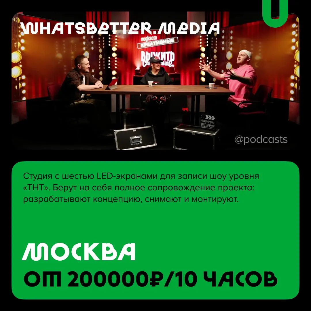 📹 Подкаст-студии с уникальными услугами
С нашими друзьями из @podcastbery делимся студиями, которые выделяются особой локацией, редким оборудованием или форматом, которого нет больше нигде | Сетка — социальная сеть от hh.ru