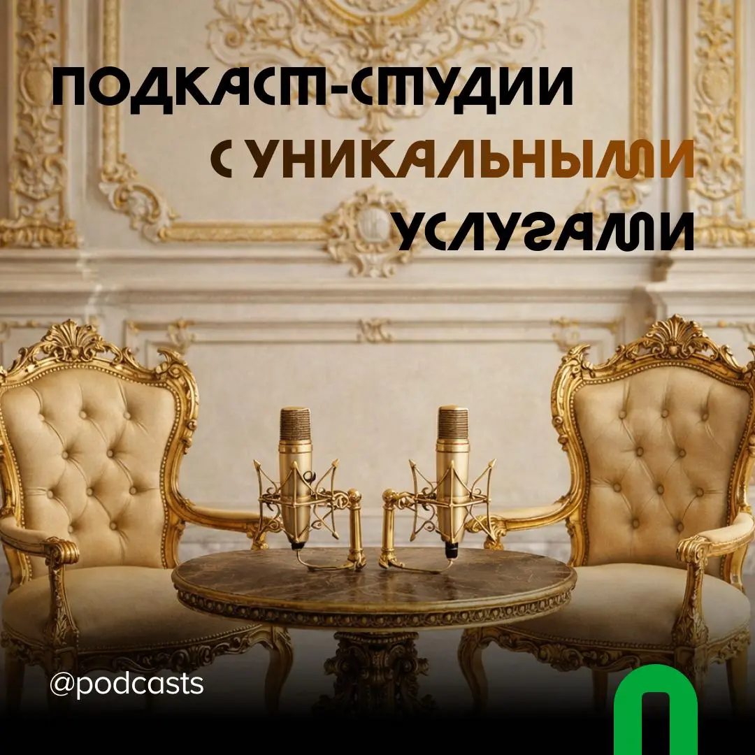 📹 Подкаст-студии с уникальными услугами
С нашими друзьями из @podcastbery делимся студиями, которые выделяются особой локацией, редким оборудованием или форматом, которого нет больше нигде | Сетка — социальная сеть от hh.ru
