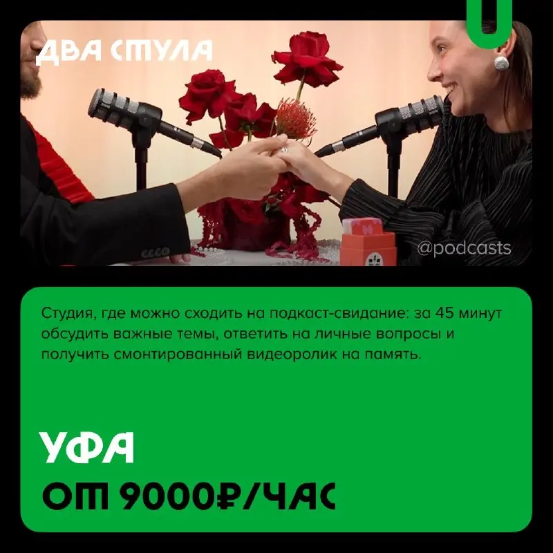 📹 Подкаст-студии с уникальными услугами
С нашими друзьями из @podcastbery делимся студиями, которые выделяются особой локацией, редким оборудованием или форматом, которого нет больше нигде | Сетка — социальная сеть от hh.ru