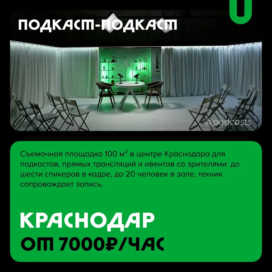 📹 Подкаст-студии с уникальными услугами
С нашими друзьями из @podcastbery делимся студиями, которые выделяются особой локацией, редким оборудованием или форматом, которого нет больше нигде | Сетка — социальная сеть от hh.ru