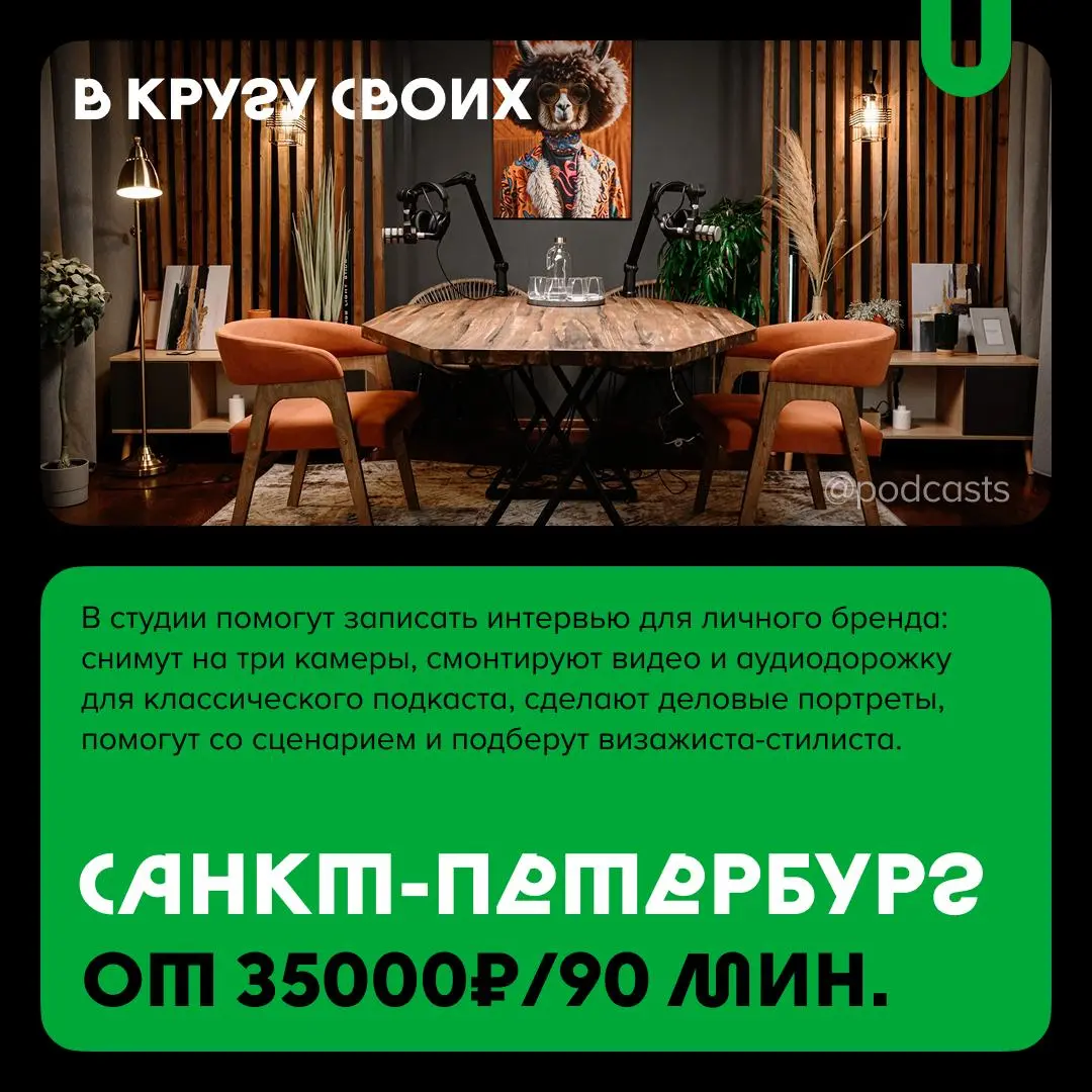 📹 Подкаст-студии с уникальными услугами
С нашими друзьями из @podcastbery делимся студиями, которые выделяются особой локацией, редким оборудованием или форматом, которого нет больше нигде | Сетка — социальная сеть от hh.ru