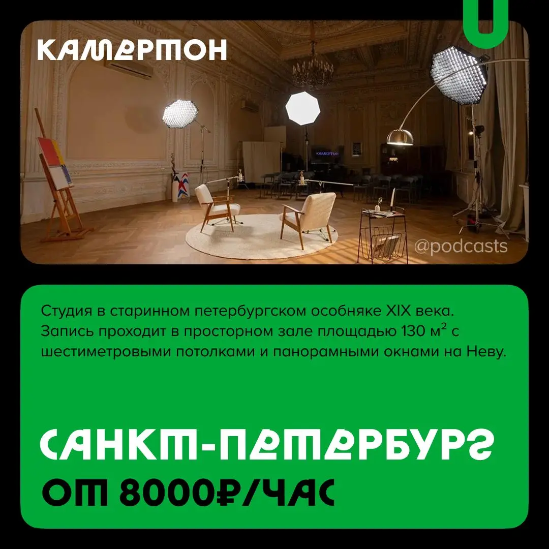 📹 Подкаст-студии с уникальными услугами
С нашими друзьями из @podcastbery делимся студиями, которые выделяются особой локацией, редким оборудованием или форматом, которого нет больше нигде | Сетка — социальная сеть от hh.ru