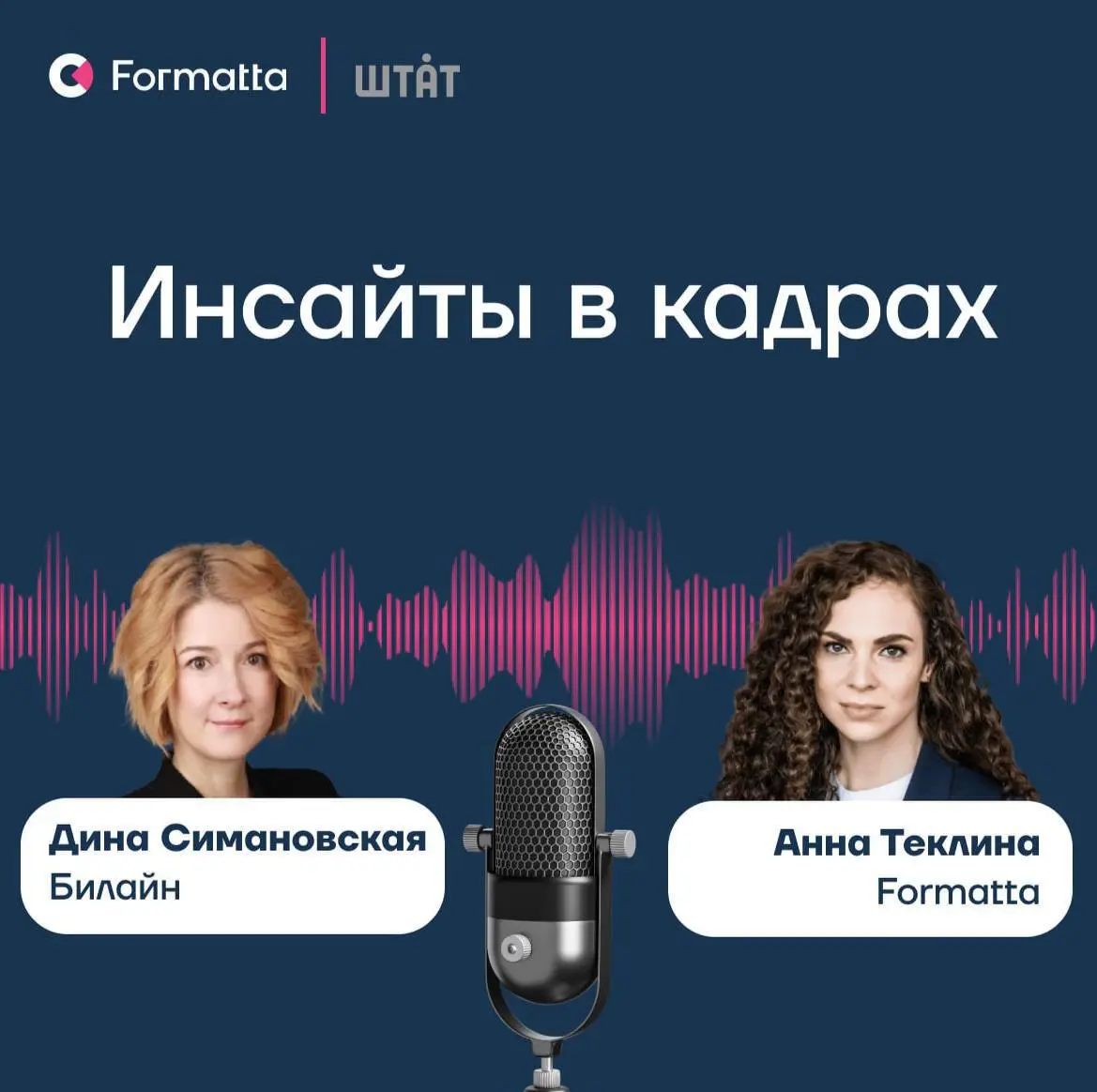 Практический кейс внедрения AI в оценку персонала
Второе интервью с конференции «Оценка персонала 2026» Штата — с Диной Симановской, начальником отдела оценки и карьерного развития Билайн | Сетка — социальная сеть от hh.ru