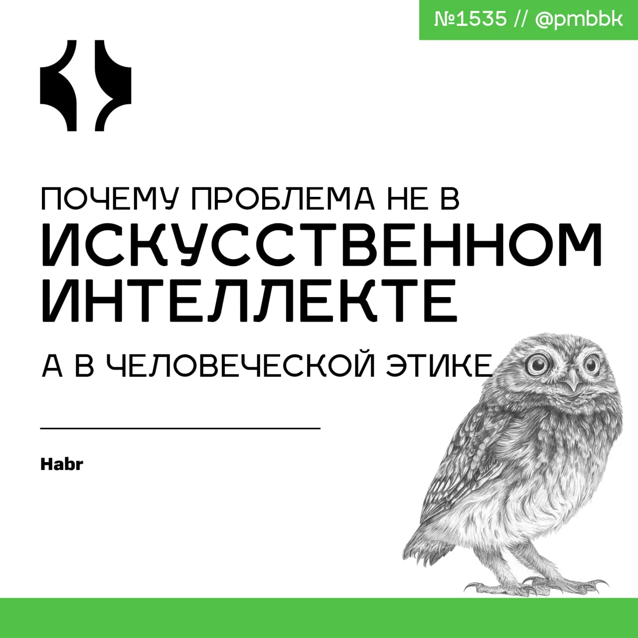 🧠 Почему проблема не в искусственном интеллекте, а в человеческой этике
Искусственный интеллект уже управляет вашим вниманием - алгоритмы порекомендовали вам этот текст | Сетка — социальная сеть от hh.ru