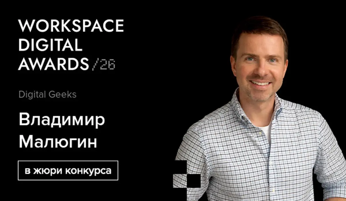 Workspace Digital Awards 2026
Я в жюри Workspace Digital Awards 2026, оцениваю GEO-кейсы и хочу поделиться одним наблюдением.
Недавно закончился первый этап и начался второй — уже по шорт-листу | Сетка — социальная сеть от hh.ru