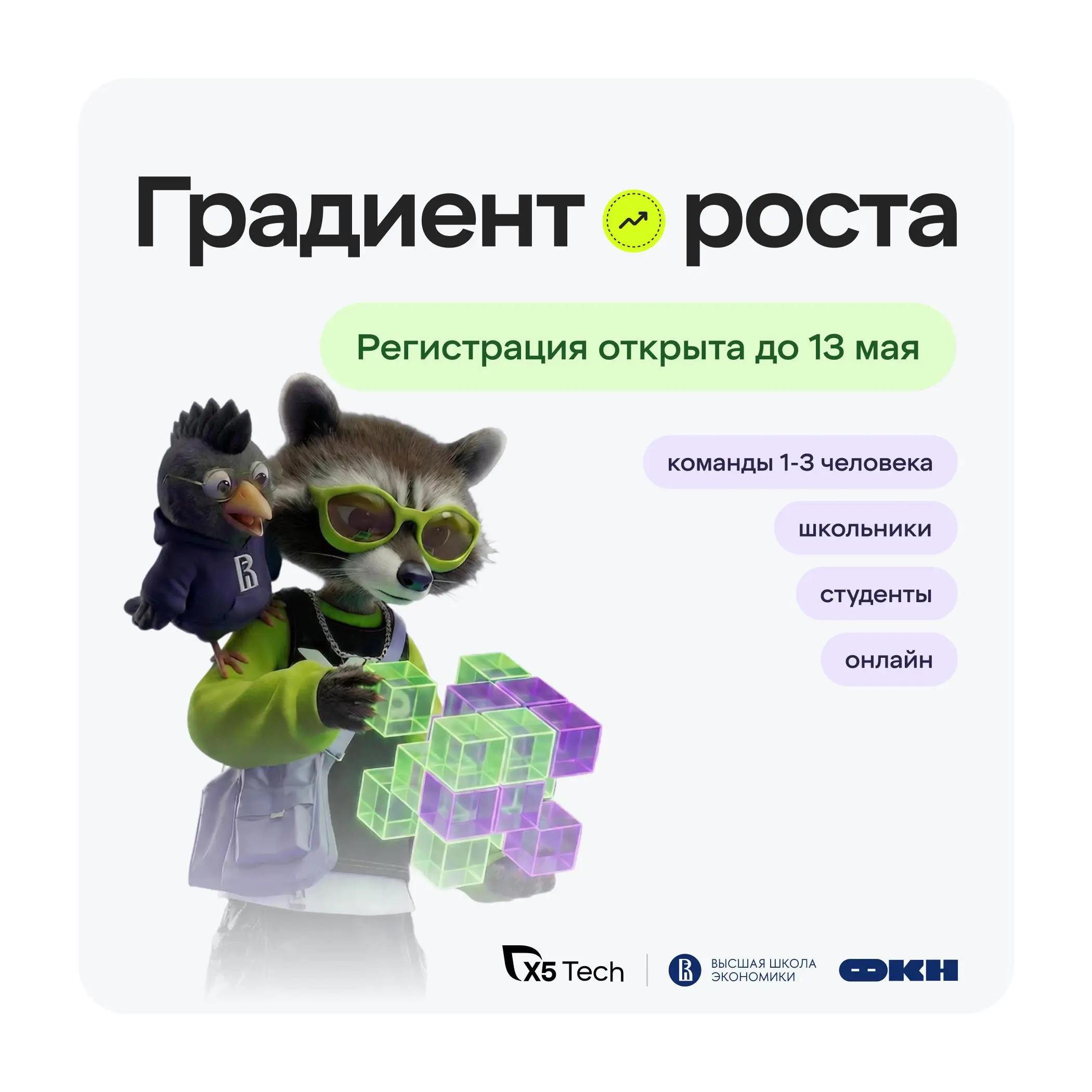📊 Открыта регистрация на соревнование по машинному обучению «Градиент роста»
X5 Tech совместно с бакалавриатом ФКН ВШЭ «Компьютерные науки и анализ данных» приглашают школьников и студентов проверить ... | Сетка — социальная сеть от hh.ru