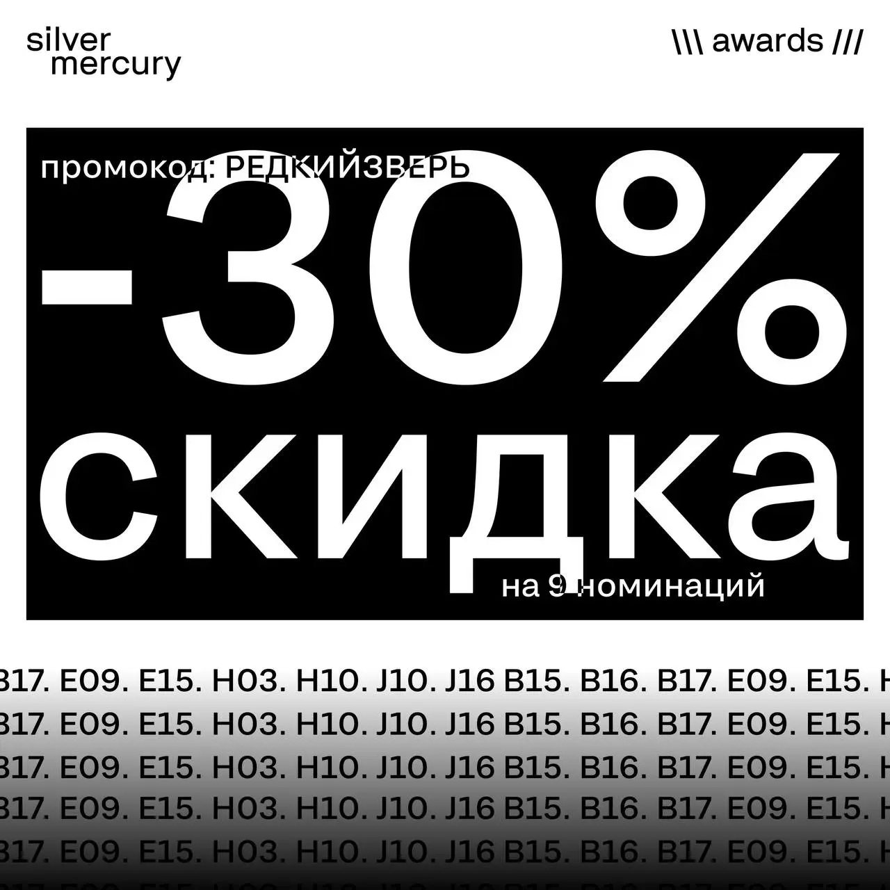 Скидка 30% на 9 номинаций
По промокоду: РЕДКИЙЗВЕРЬ
Номинации со скидкой:
➡️ B15. Лучшее создание бренда с учётом локальной специфики
➡️ B16. Лучший общественно значимый бренд
➡️ B17 | Сетка — социальная сеть от hh.ru