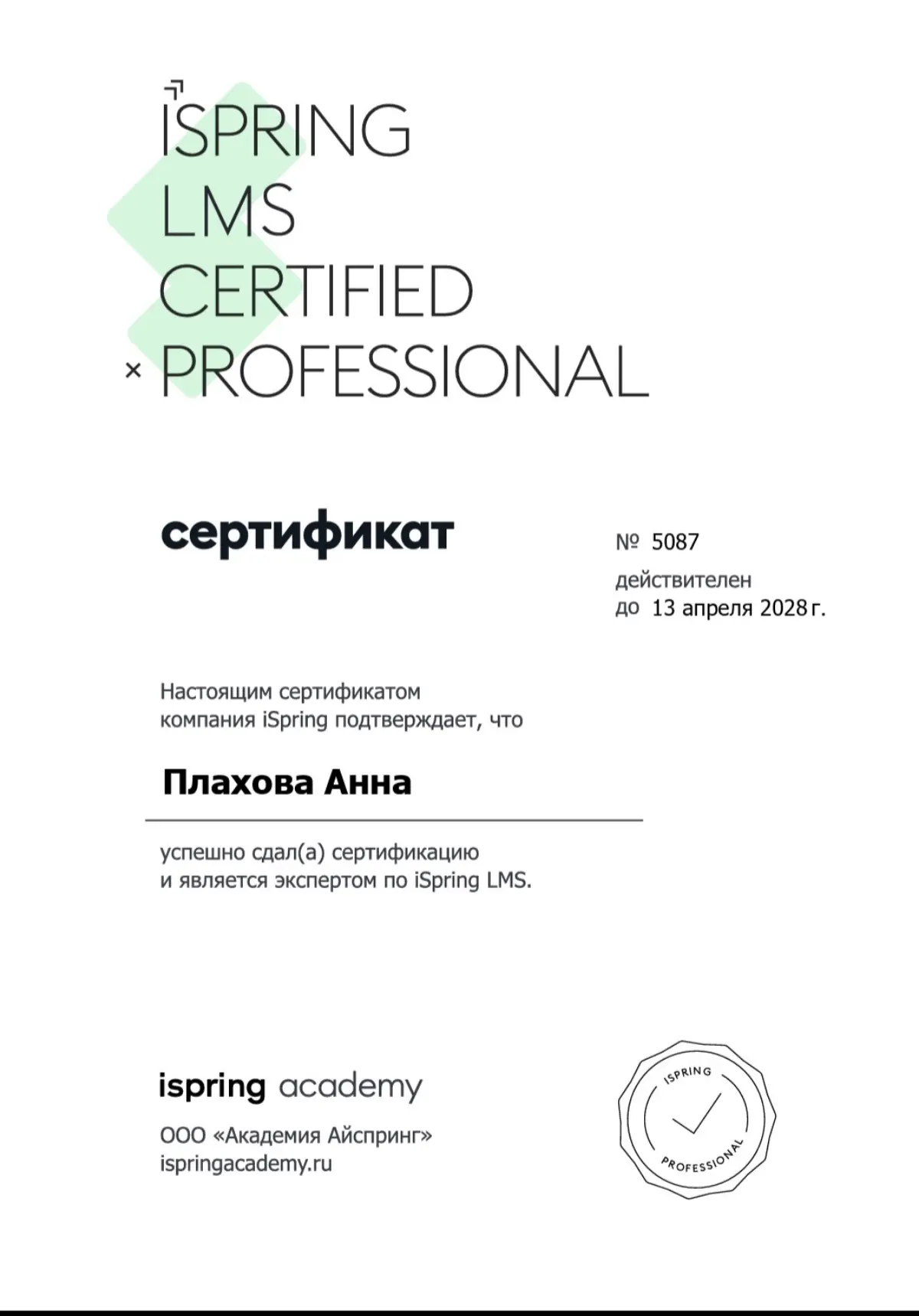 Прошла сертификацию по продуктам ispring | Сетка — социальная сеть от hh.ru