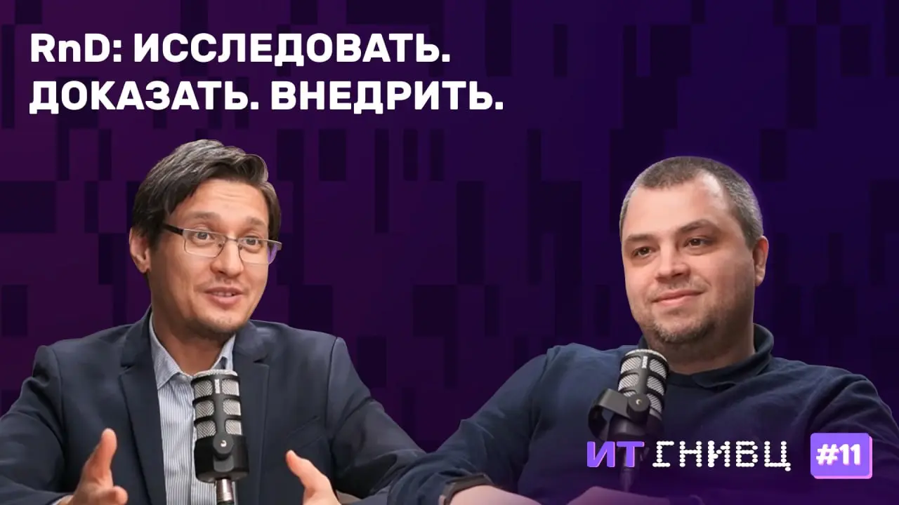 «Чем отличается наука от технического хобби? Журналом исследований»
В подкасте ГНИВЦ RnD разбираем, как превратить хаотичные эксперименты в системный процесс
Что внутри:
🟣кто заказчики RnD: архитектор... | Сетка — социальная сеть от hh.ru