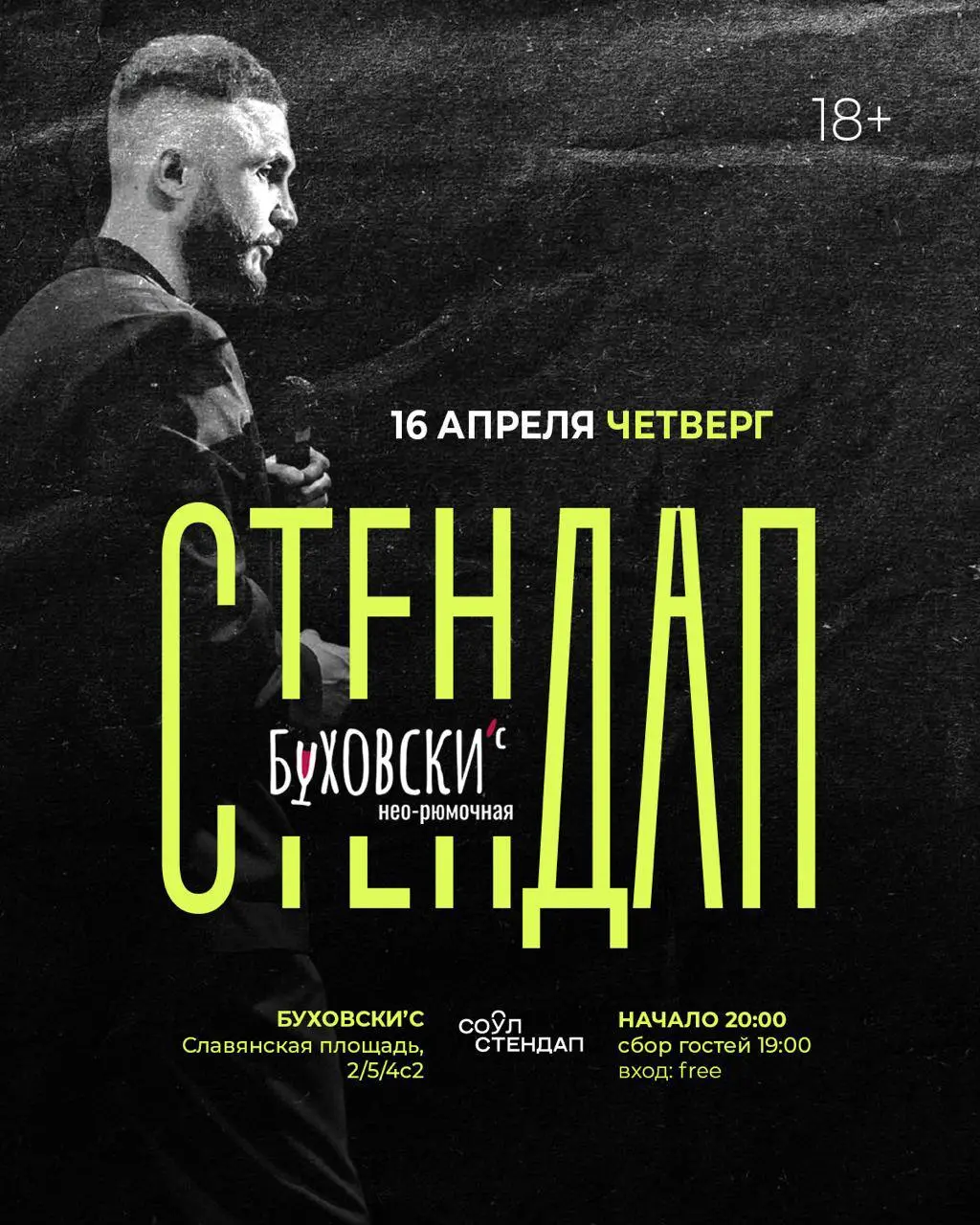 Йо, мы кстати сегодня проходим стенд ап на Китай городе в Буховски, присоединяйтесь. Вход Free 🙏 | Сетка — социальная сеть от hh.ru