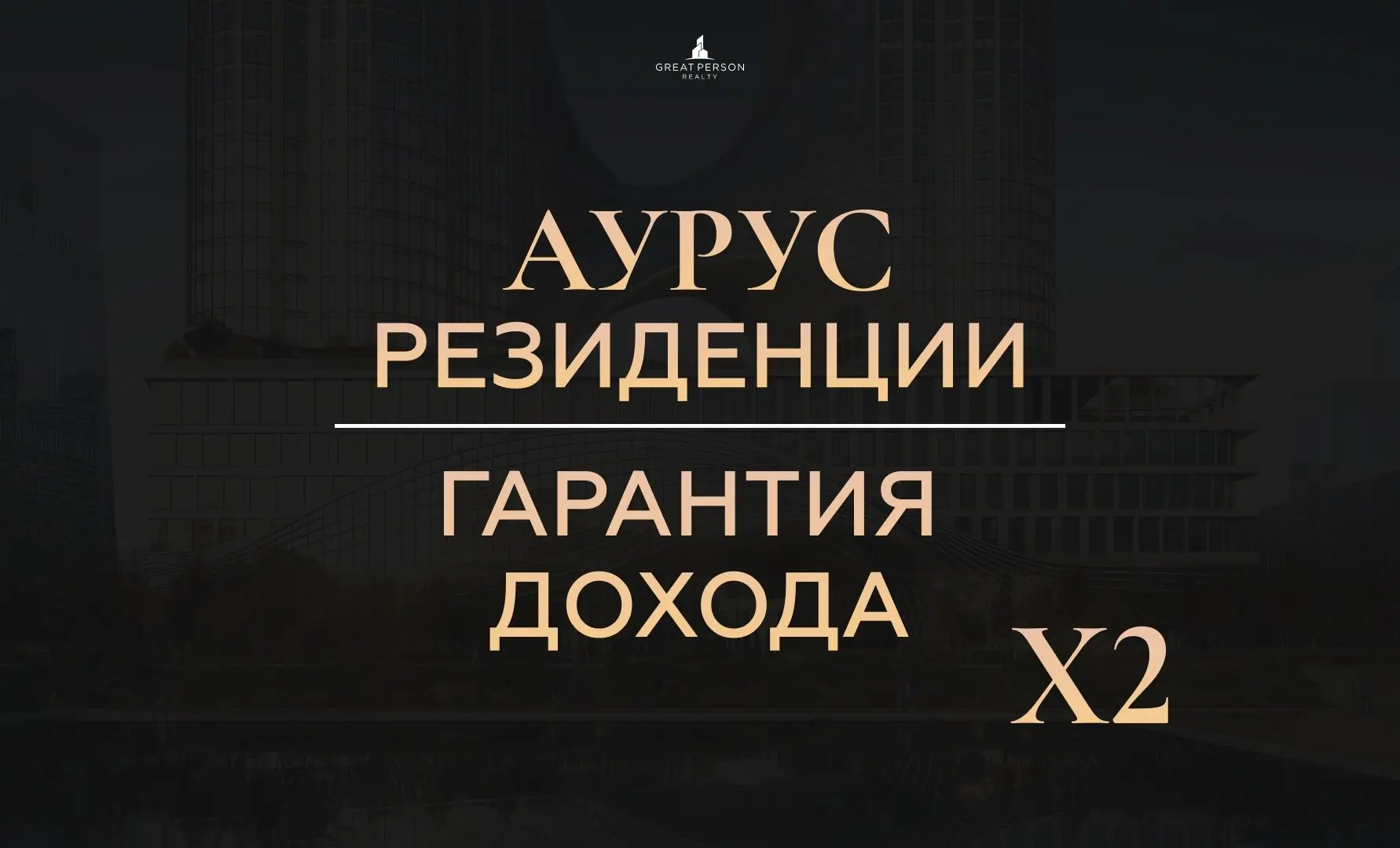 📲ГАРАНТИЯ ДОХОДА X2 — инвестиции с фиксированным результатом
Инвестировать в недвижимость с гарантией — сегодня это уже не теория, а рабочий инструмент | Сетка — социальная сеть от hh.ru