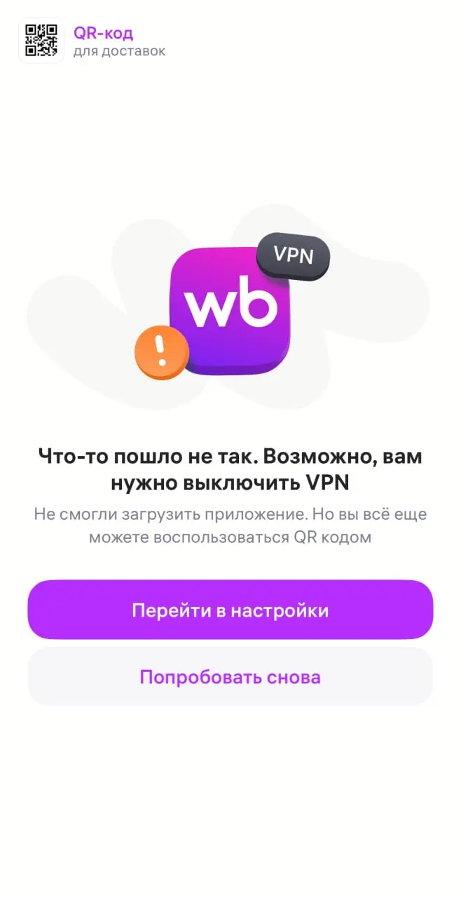 Весь еком не работает с VPN с сегодняшнего дня. С включенным VPN не получится заказать еду в Самокате, вещи на Wildberries и Ozon или перевести деньги на Яндекс Пэй | Сетка — социальная сеть от hh.ru