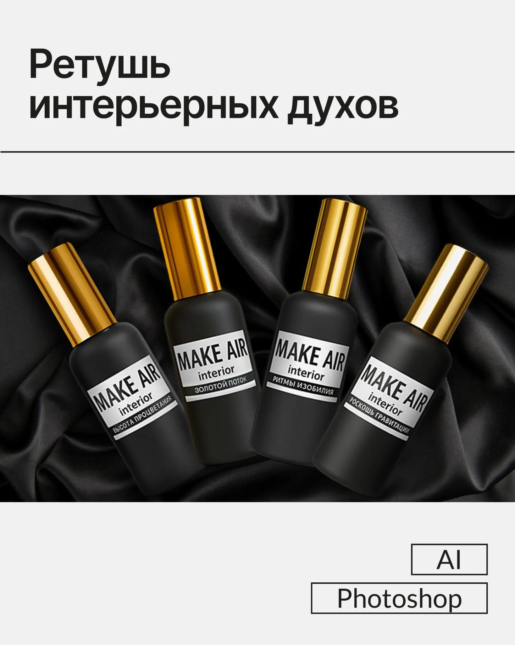 Экспресс-обработка флаконов духов с помощью ИИ | Сетка — социальная сеть от hh.ru