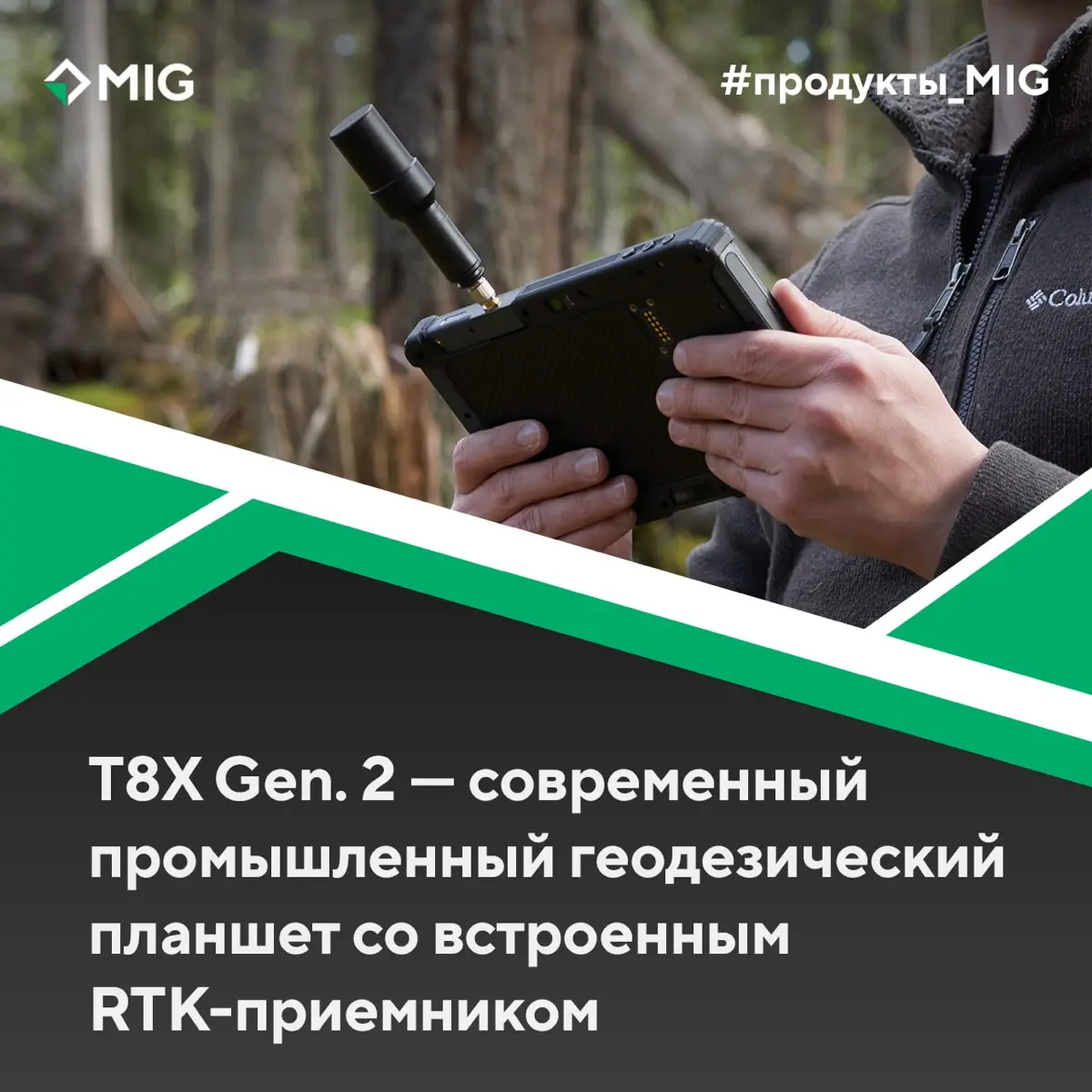 Встречайте промышленный геодезический планшет нового поколения MIG T8X Gen. 2 с RTK-приемником | Сетка — социальная сеть от hh.ru
